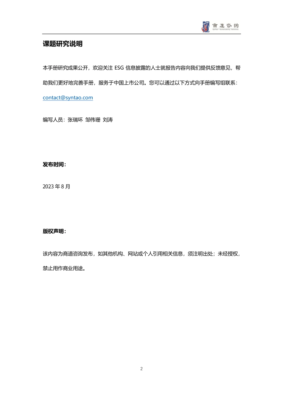 A股上市公司2022年度ESG信息披露统计研究报告--商道咨询_第3页