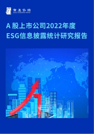 A股上市公司2022年度ESG信息披露统计研究报告--商道咨询