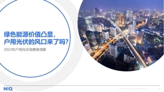 2023年户用光伏消费者洞察