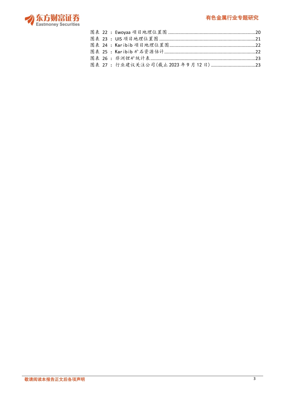 东方财富：海外锂矿掘金，非洲锂矿梳理_第3页