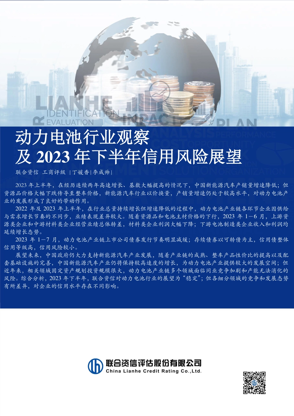 动力电池行业观察及2023年下半年信用风险展望--联合资信_第1页