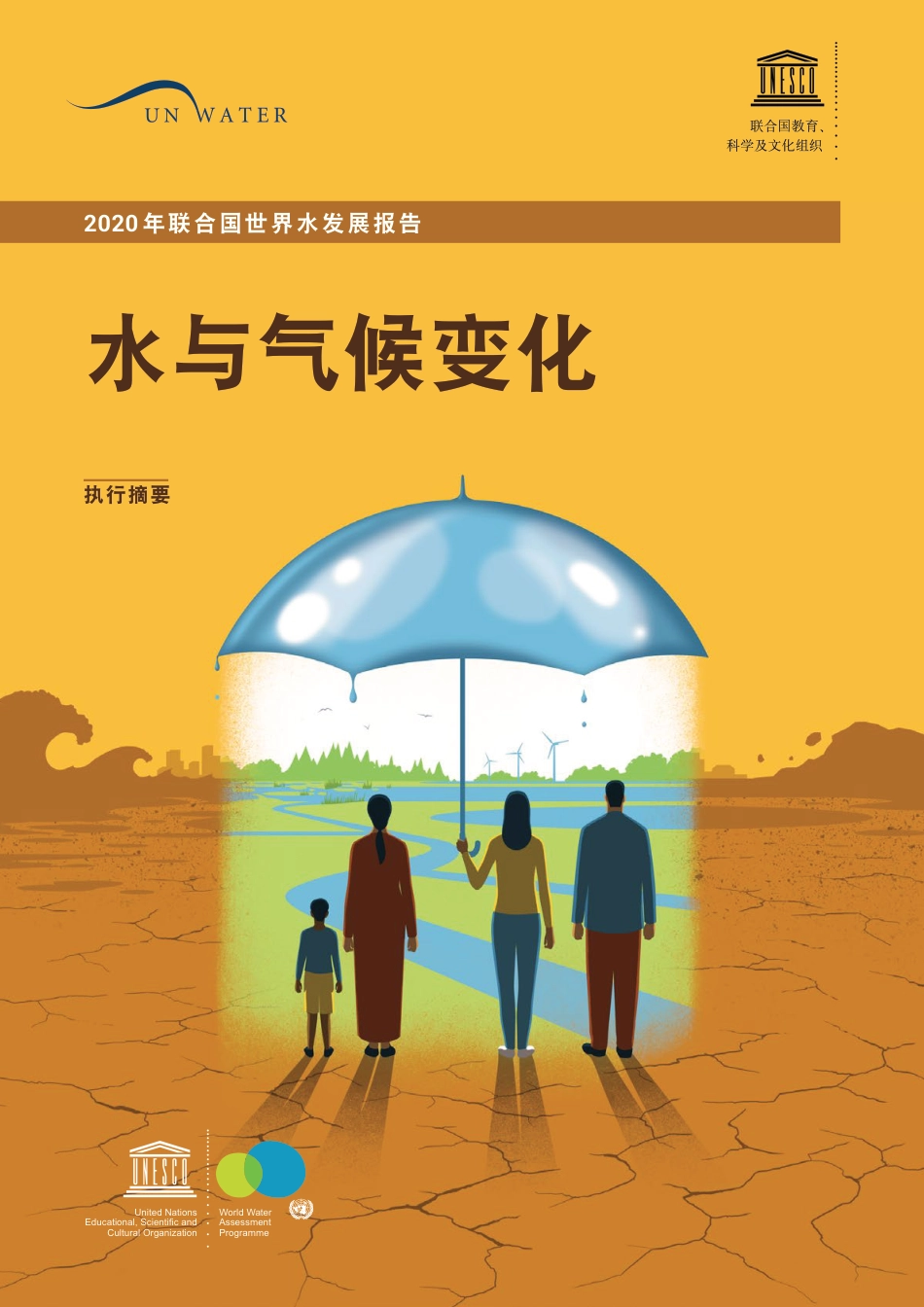 联合国世界水发展报告：水与气候变化执行摘要（2020）-UNWATER_第1页