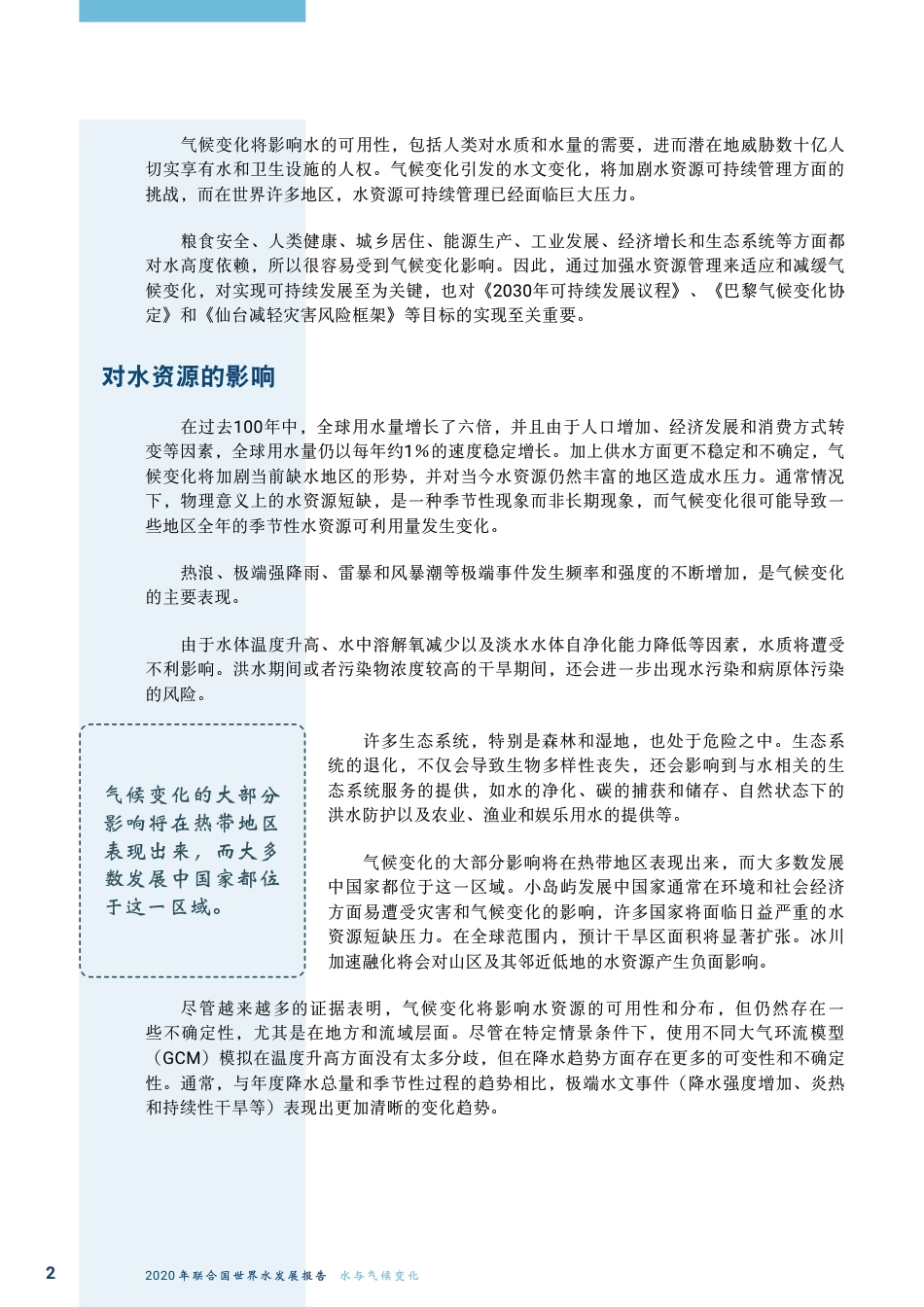 联合国世界水发展报告：水与气候变化执行摘要（2020）-UNWATER_第2页