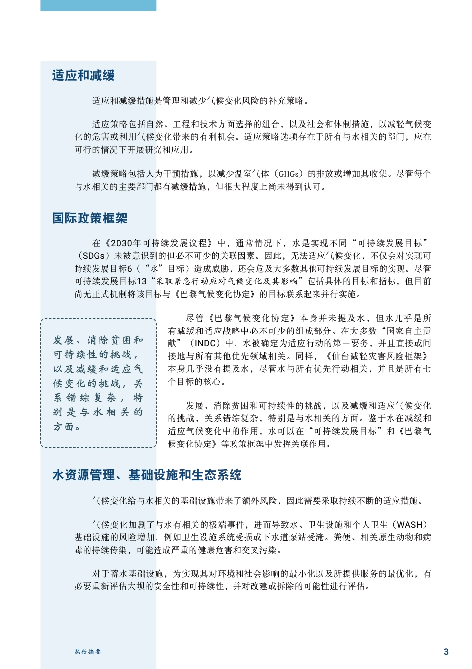 联合国世界水发展报告：水与气候变化执行摘要（2020）-UNWATER_第3页