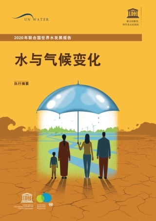 联合国世界水发展报告：水与气候变化执行摘要（2020）-UNWATER