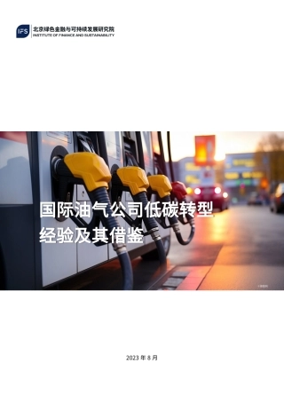 国际油气公司低碳转型经验及其借鉴--北京绿金院