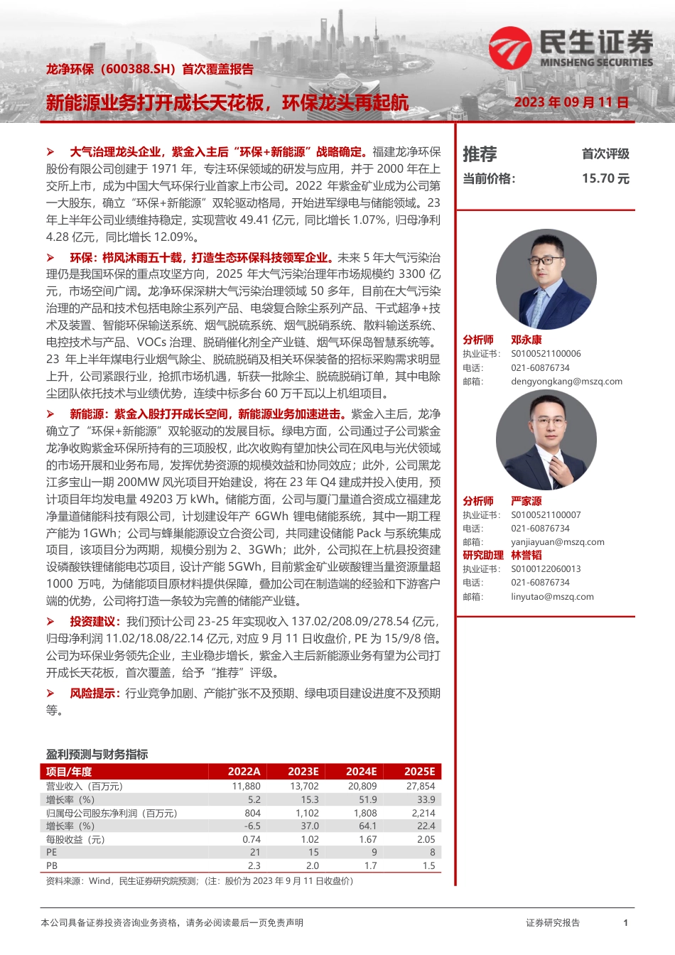 民生证券：龙净环保新能源业务打开成长天花板，环保龙头再起航_第1页