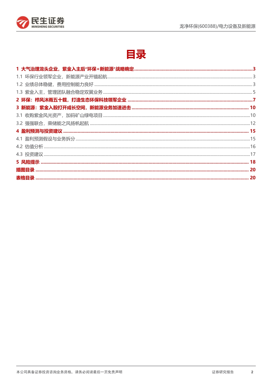 民生证券：龙净环保新能源业务打开成长天花板，环保龙头再起航_第2页