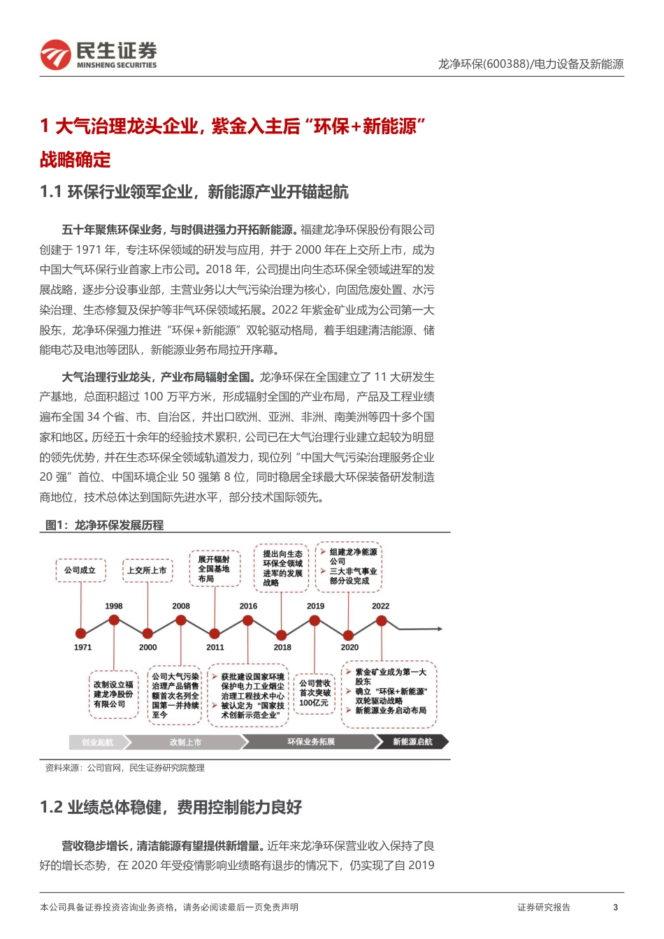 民生证券：龙净环保新能源业务打开成长天花板，环保龙头再起航_第3页