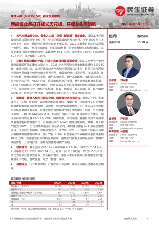 民生证券：龙净环保新能源业务打开成长天花板，环保龙头再起航