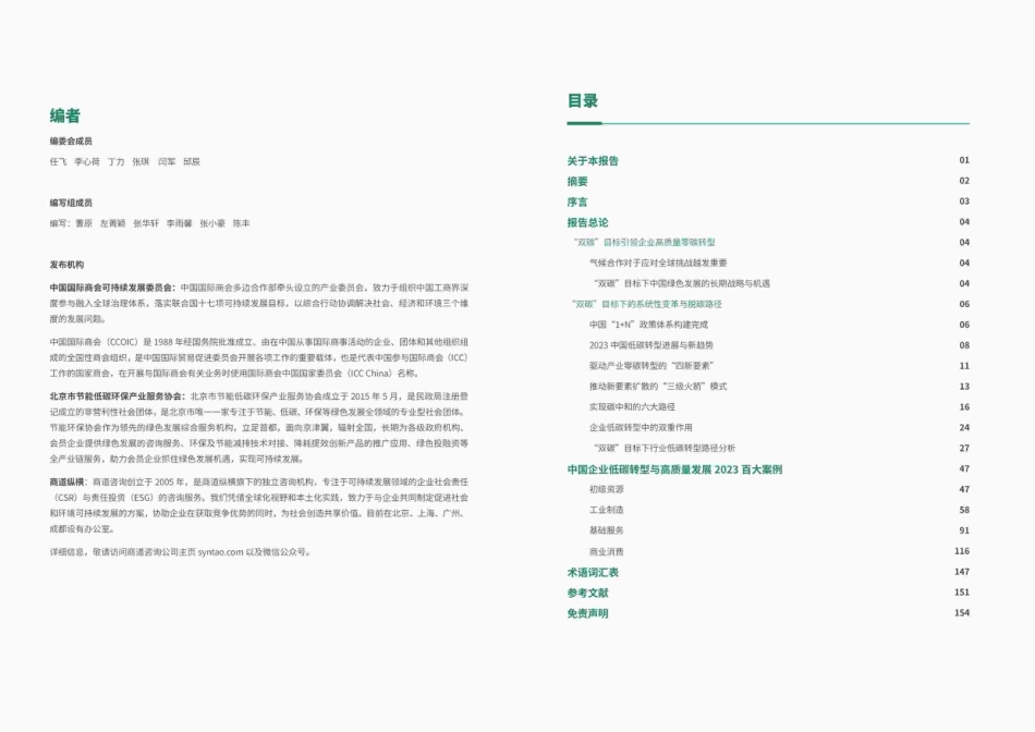 2023中国企业低碳转型与高质量发展报告-商道纵横_第2页