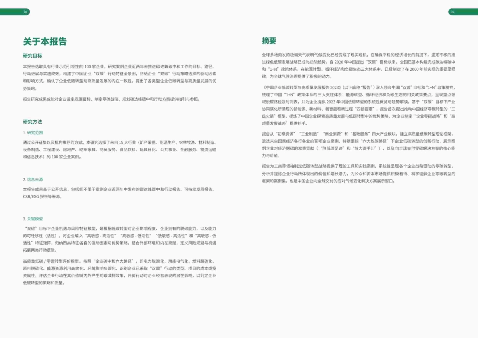 2023中国企业低碳转型与高质量发展报告-商道纵横_第3页
