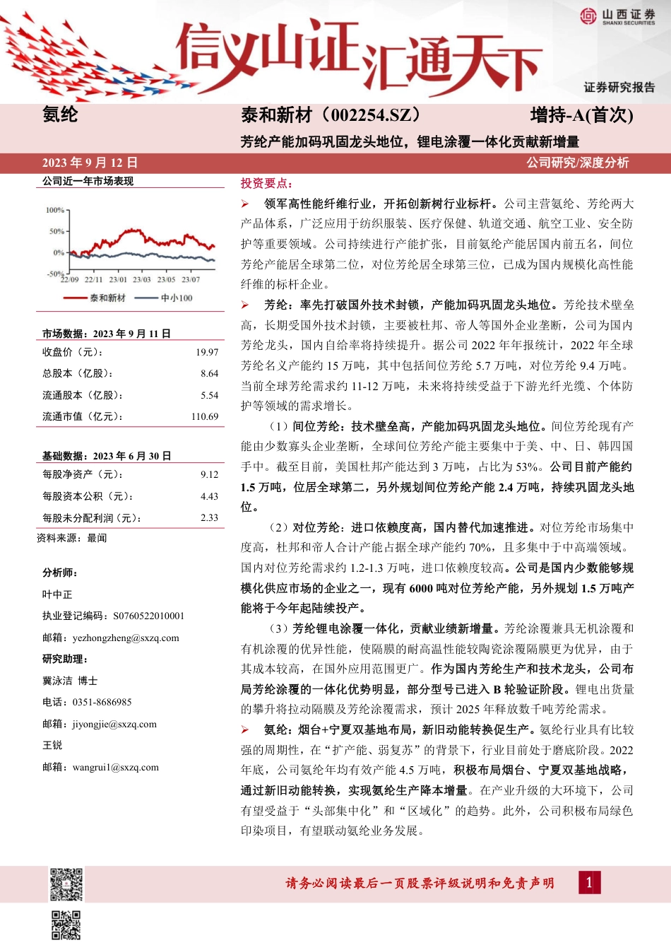山西证券：泰和新材芳纶产能加码巩固龙头地位，锂电涂覆一体化贡献新增量_第1页