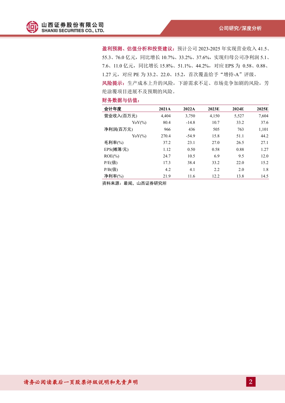 山西证券：泰和新材芳纶产能加码巩固龙头地位，锂电涂覆一体化贡献新增量_第2页