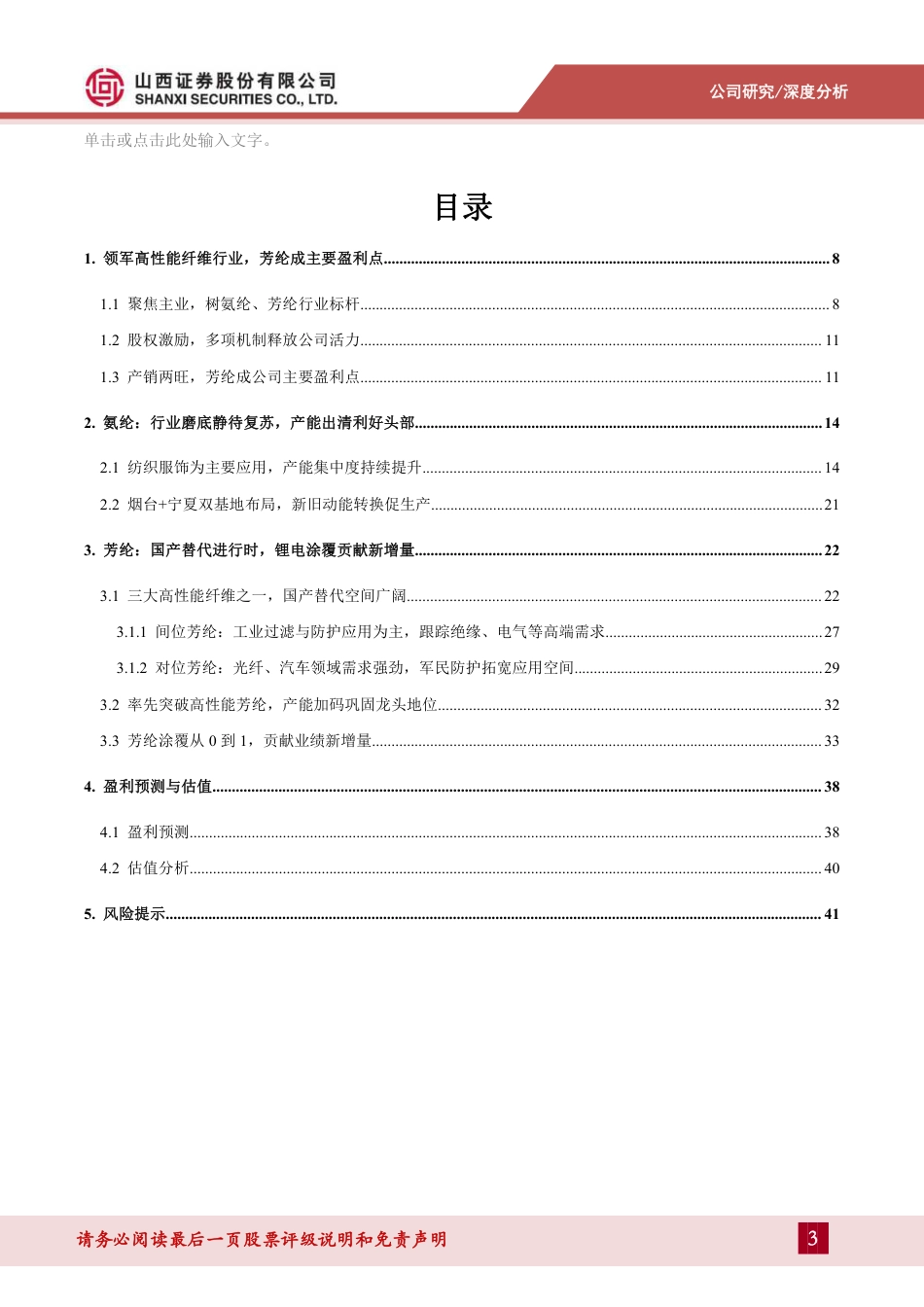 山西证券：泰和新材芳纶产能加码巩固龙头地位，锂电涂覆一体化贡献新增量_第3页