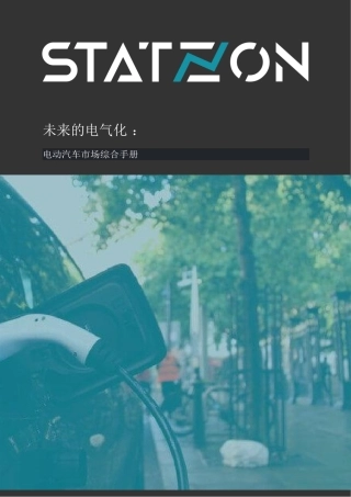 未来的电气化 ：电动汽车市场综合手册--Statzon