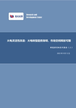 信达证券：火电转型趋势渐明，市场空间释放可期