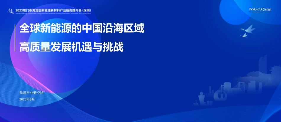 全球新能源行业的中国沿海区域高质量发展机遇与挑战--前瞻产业研究院_第1页