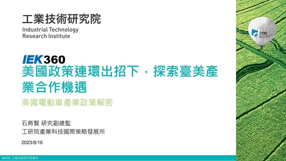 台湾工业技术研究院+美国电动车产业政策解密（演讲PPT）_第1页
