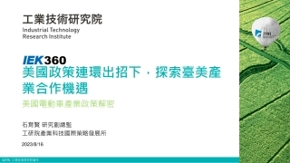 台湾工业技术研究院+美国电动车产业政策解密（演讲PPT）