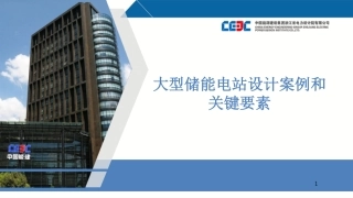 大型储能电站设计案例和关键要素