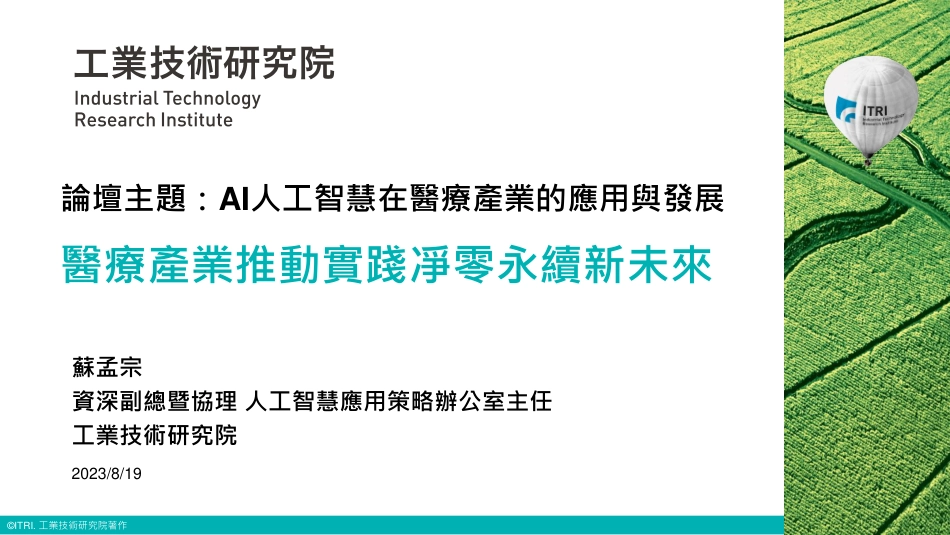 台湾工业技术研究院+医疗产业推动实践净零永续新未来（演讲PPT）_第1页