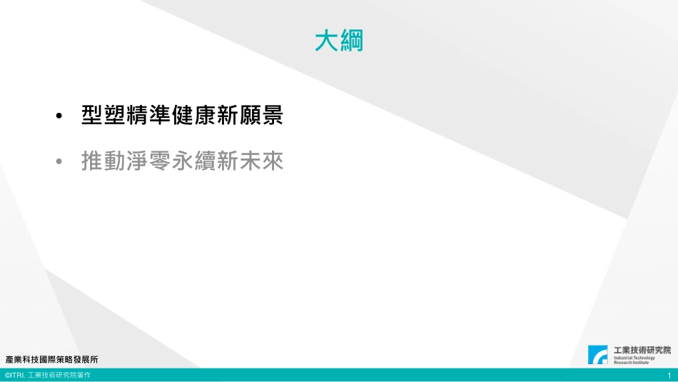 台湾工业技术研究院+医疗产业推动实践净零永续新未来（演讲PPT）_第2页