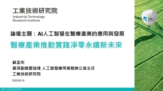 台湾工业技术研究院+医疗产业推动实践净零永续新未来（演讲PPT）