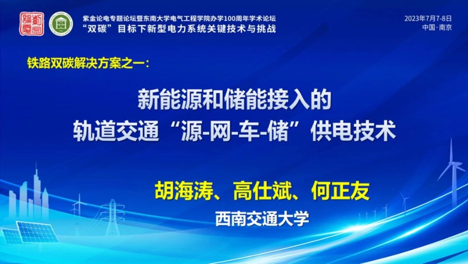 新能源和储能接入的轨道交通“源-网-车-储”供电技术-西南交通大学 胡海涛_第1页