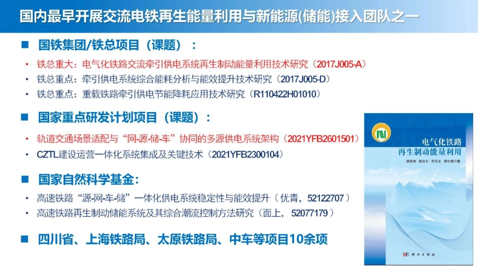 新能源和储能接入的轨道交通“源-网-车-储”供电技术-西南交通大学 胡海涛_第2页