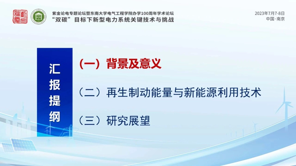 新能源和储能接入的轨道交通“源-网-车-储”供电技术-西南交通大学 胡海涛_第3页