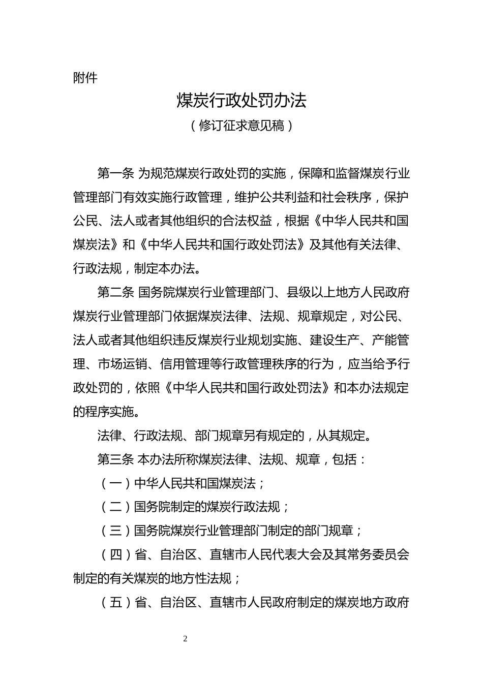 【政策】煤炭行政处罚办法（修订征求意见稿）_第1页