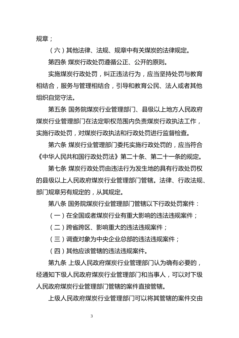【政策】煤炭行政处罚办法（修订征求意见稿）_第2页