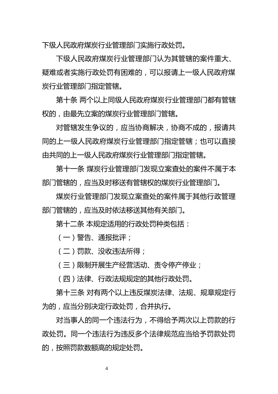 【政策】煤炭行政处罚办法（修订征求意见稿）_第3页