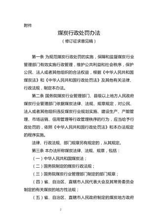 【政策】煤炭行政处罚办法（修订征求意见稿）