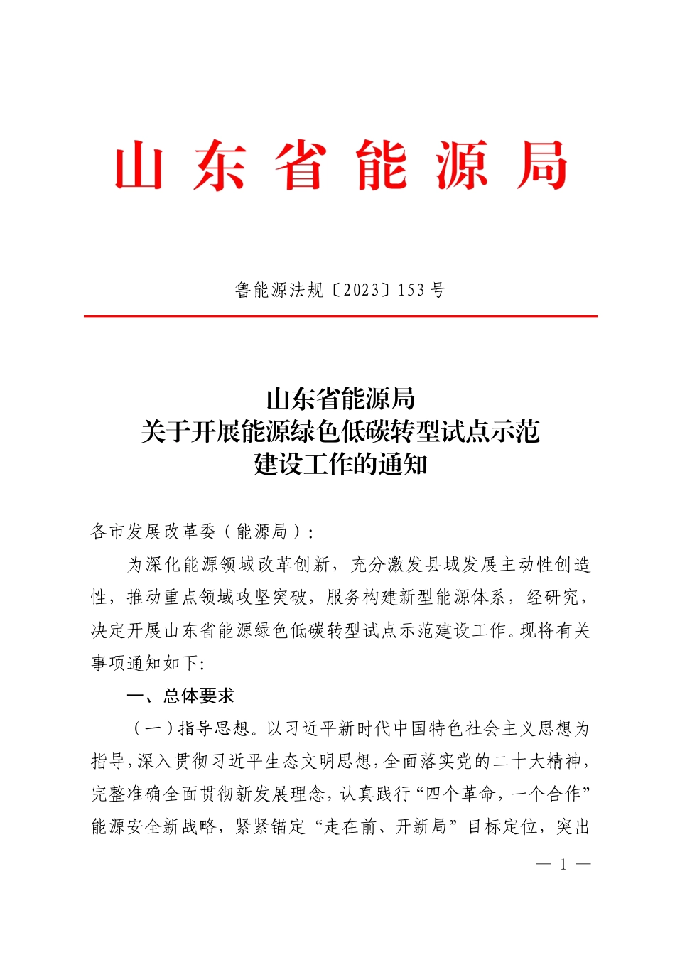 【政策】山东省能源局关于开展能源绿色低碳转型试点示范建设工作的通知（附大纲））_第1页