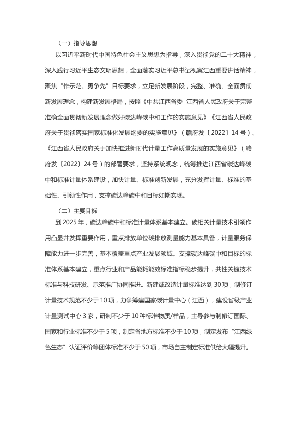 【政策】江西省建立健全碳达峰碳中和标准计量体系实施方案_第2页