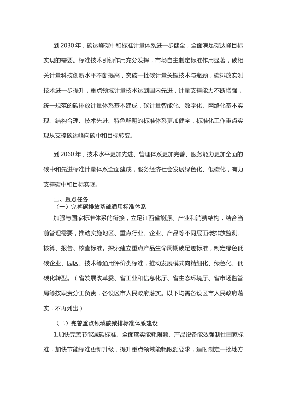 【政策】江西省建立健全碳达峰碳中和标准计量体系实施方案_第3页