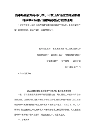 【政策】江西省建立健全碳达峰碳中和标准计量体系实施方案
