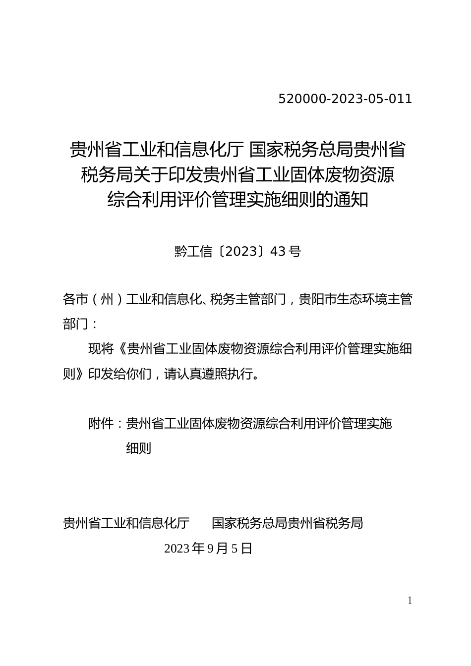 【政策】贵州省工业固体废物资源综合利用评价管理实施细则_第1页