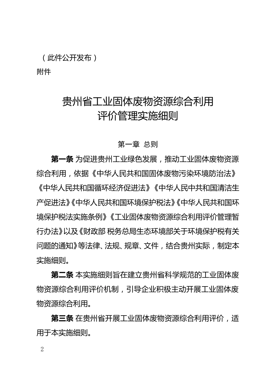 【政策】贵州省工业固体废物资源综合利用评价管理实施细则_第2页