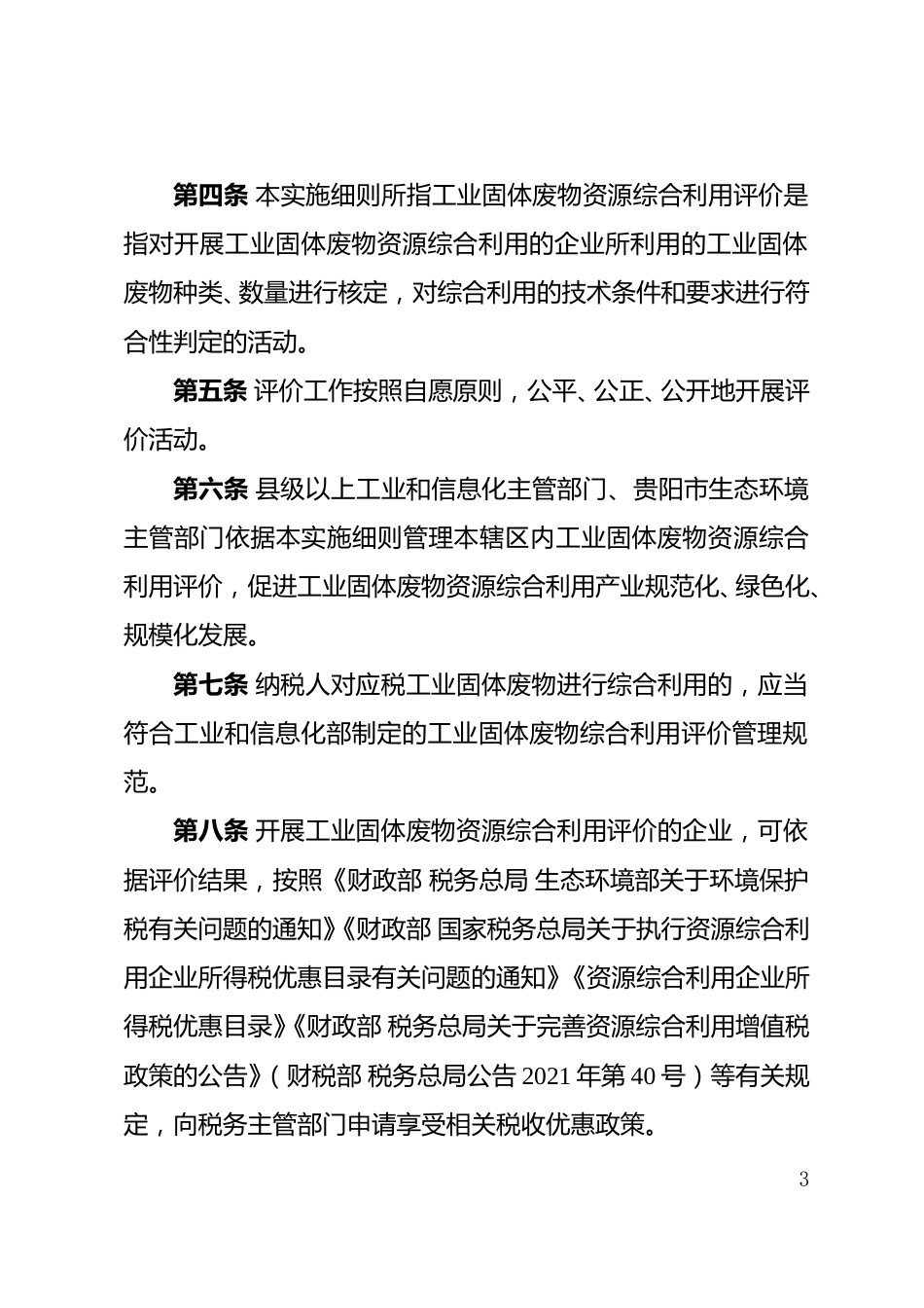 【政策】贵州省工业固体废物资源综合利用评价管理实施细则_第3页
