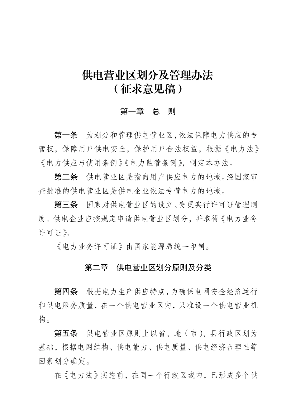 【政策】供电营业区划分及管理办法（征求意见稿）_第1页