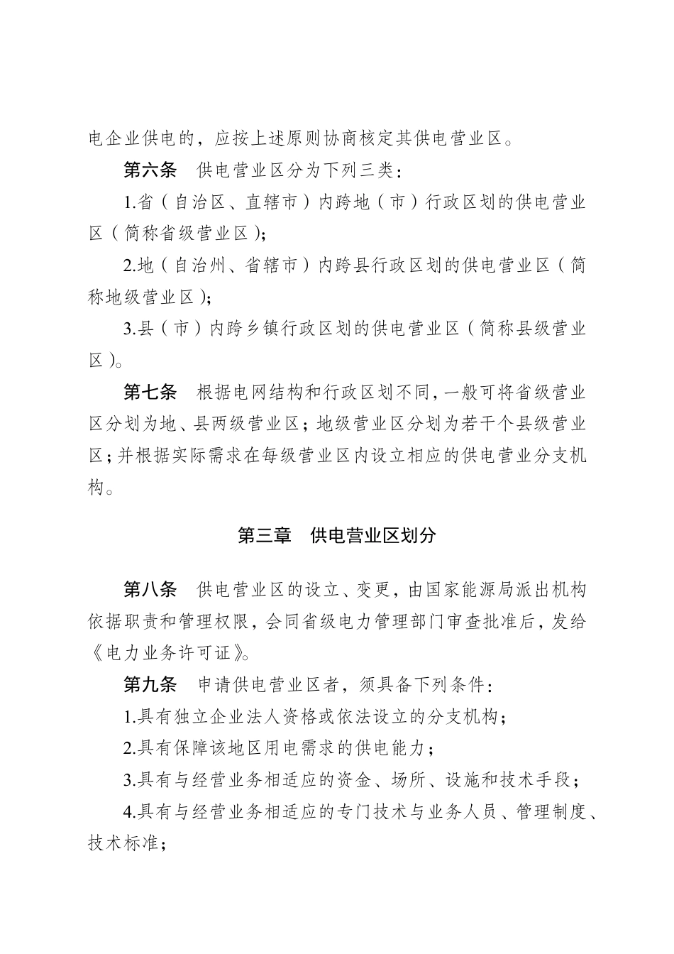【政策】供电营业区划分及管理办法（征求意见稿）_第2页