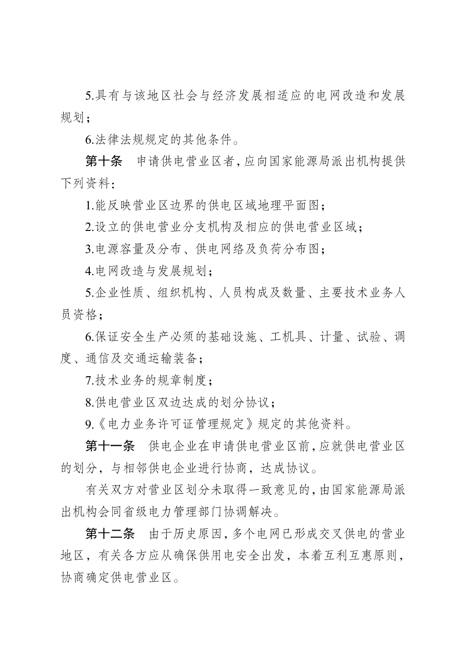 【政策】供电营业区划分及管理办法（征求意见稿）_第3页