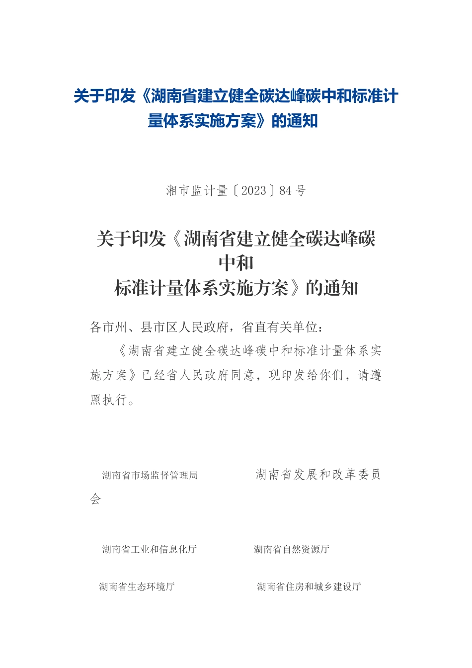 【政策】湖南省建立健全碳达峰碳中和标准计量体系实施方案_第1页