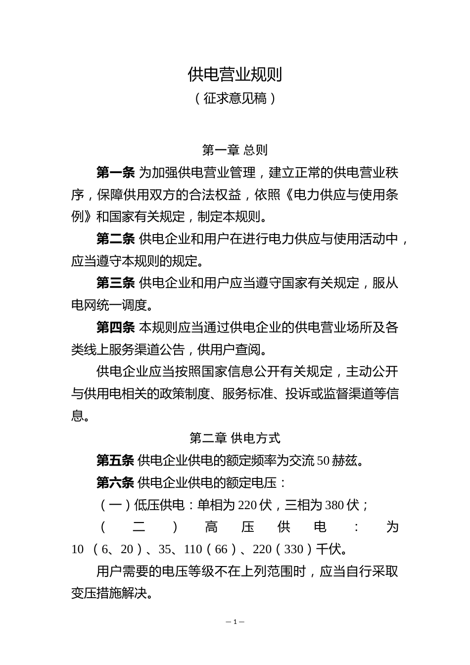 【政策】供电营业规则（征求意见稿）_第1页