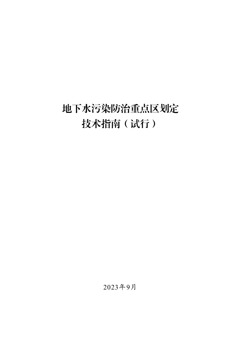 【政策】地下水污染防治重点区划定技术指南（试行）_第1页