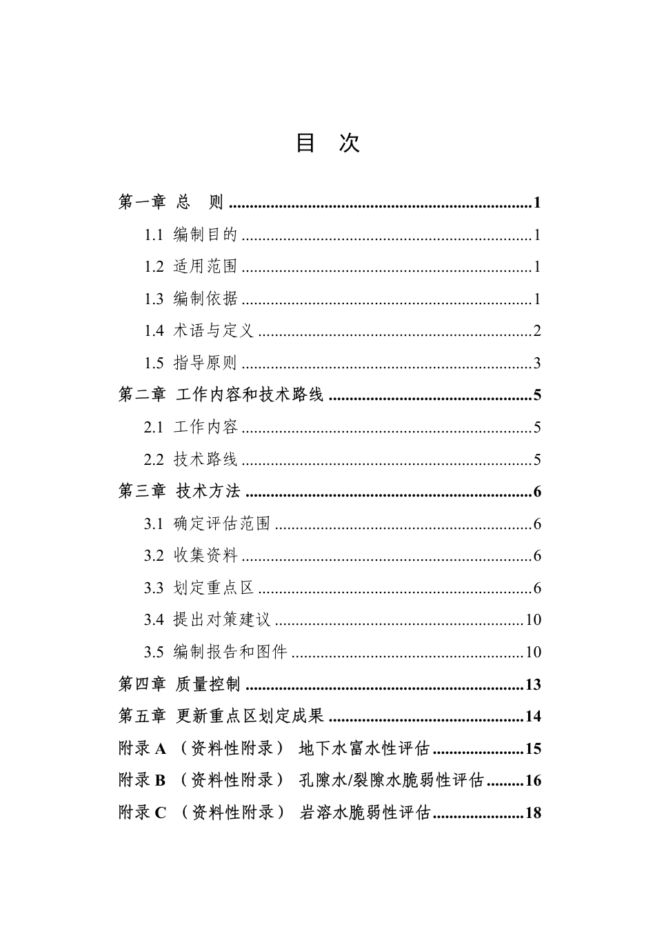【政策】地下水污染防治重点区划定技术指南（试行）_第2页