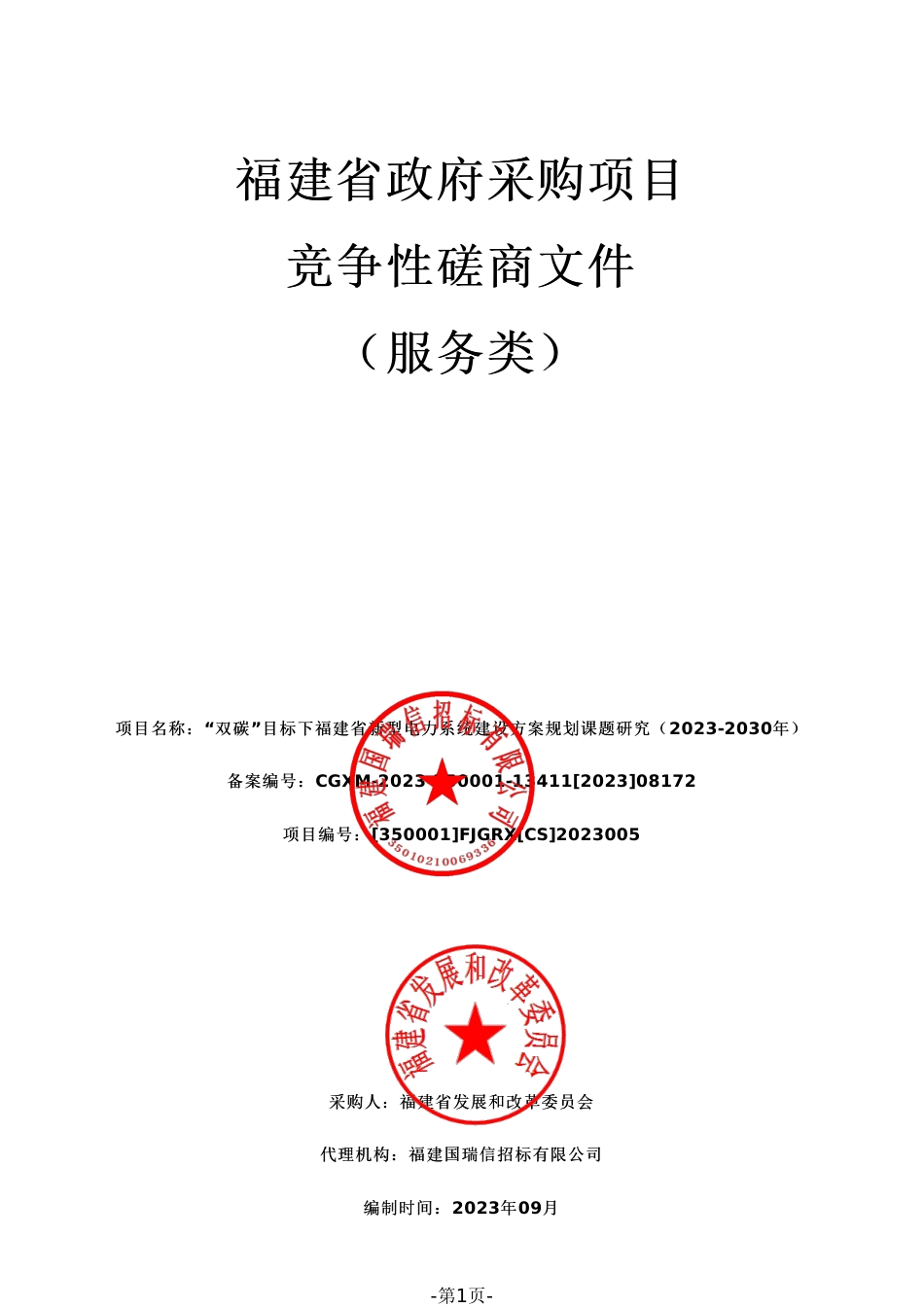 【磋商文件】福建新型电力系统建设方案规划课题研究（2023-2030年）_第1页